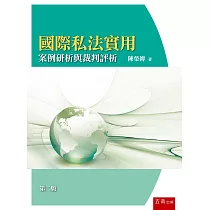 國際私法實用─案例研析與裁判評析(2版)