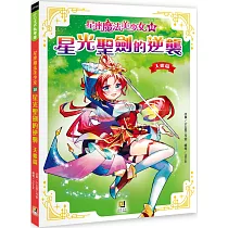 星座魔法美少女(10)星光聖劍的逆襲：天蠍篇