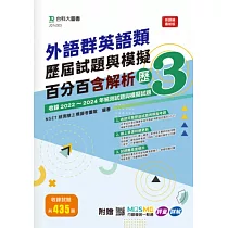 外語群英語類歷屆試題與模擬百分百含解析 – 歷3 ─ 附贈MOSME行動學習一點通：評量 ‧ 詳解