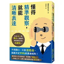 懂得精準觀察，就能清晰表達：日本NO.1的「觀心」溝通學，輕鬆創造百倍「高聊效」!