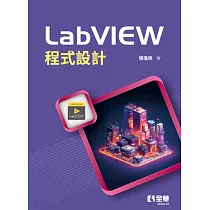 LabVIEW程式設計(第三版)