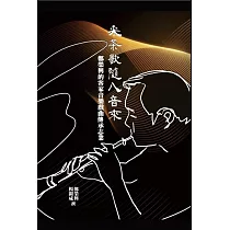 采茶歌隨八音來：鄭榮興的客家音樂戲曲傳承志業[附光碟/軟精裝]
