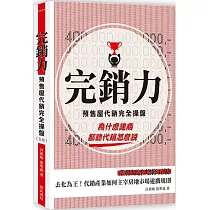 完銷力：預售屋代銷完全操盤(五版)