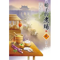 娘子的煮場(上)