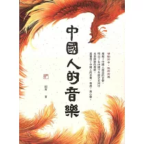 中國人的音樂