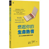 燃起你的生命熱情：四大紀律讓熱情開花結果