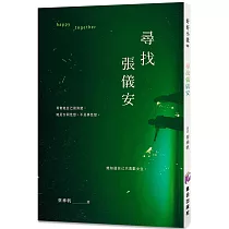 尋找張儀安