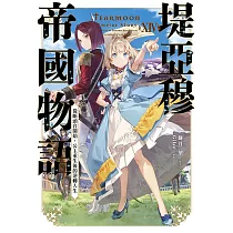 堤亞穆帝國物語(14)~從斷頭台開始，公主重生後的逆轉人生~(限定版)