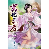 萬世之名26