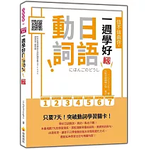 信不信由你，一週學好日語動詞! 新版(隨書附作者親錄標準日語朗讀音檔QR Code)