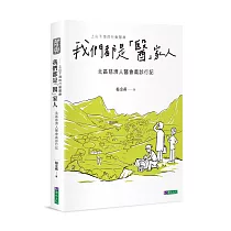 我們都是「醫」家人 ： 北區慈濟人醫會義診行記