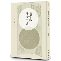 梁實秋雅舍文選(增訂新版)