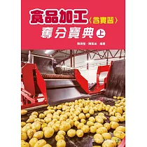 食品加工(含實習)奪分寶典(上)(2版)