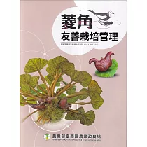 菱角友善栽培管理