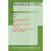 社會政策與社會工作學刊(第二十八卷第二期)2024.12月