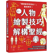 「哪裡畫得怪怪的?」徹底解析!人物繪製技巧解構聖經：從五官表情到肢體姿勢，一次掌握不同年齡&性別的畫法