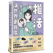 推活讓世界更寬廣!韓語篇：臺灣第一!生而為粉必須擁有的K─POP語言專書