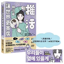 推活讓世界更寬廣!韓語篇【限量加贈把愛傳向全世界!★推活手幅★】：臺灣第一!生而為粉必須擁有的K─POP語言專書