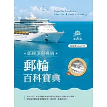 郵輪旅遊概論─郵輪百科事典(第六版)