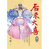 后來大喜 卷一