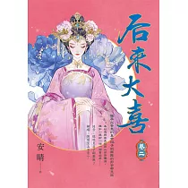 后來大喜 卷二