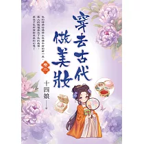 穿去古代做美妝 卷二