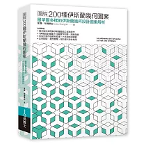 圖解200種伊斯蘭幾何圖案：最早最多樣的伊斯蘭幾何設計圖集解析