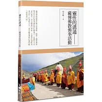 靈性的溝通：藏傳佛教佛事活動