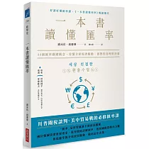 一本書讀懂匯率： 44個匯率關鍵概念，看懂全球經濟脈動，做對投資理財決策