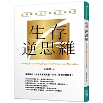 生存逆思維：破解職場和人脈的底層邏輯