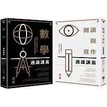 【吳軍博士寫給成年人的通識講義套書】(二冊)：《閱讀與寫作通識講義》、《數學通識講義》