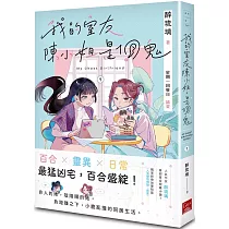 我的室友陳小姐，是個鬼：My Ghost Girlfriend 1