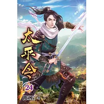 太平令24