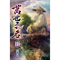 萬世之名27
