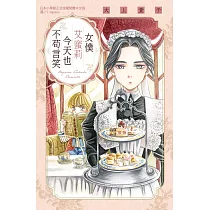 女僕艾蜜莉今天也不苟言笑