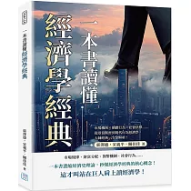 一本書讀懂經濟學經典：市場機制×個體行為×社會抉擇……從亞當斯密到現代行為經濟學，大師經典一次全解析!