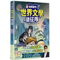 金英夏的世界文學遠征隊 3 化身博士/科學怪人