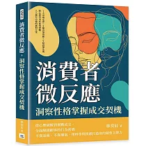 消費者微反應，洞察性格掌握成交契機：7大市場定律×8種決策效應×9條誘導法則，將心理學用於商場實戰，人人都有合適的應對方案