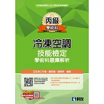 丙級冷凍空調技能檢定學術科題庫解析(2025最新版)(附學科測驗卷)