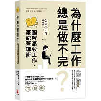 為什麼工作總是做不完?圖解高效工作、筆記管理術