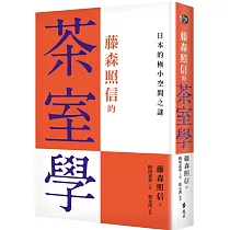 藤森照信的茶室學：日本的極小空間之謎