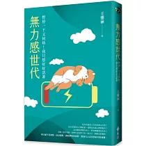 無力感世代：暫停一下又何妨!我只想好好活著