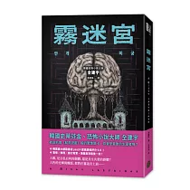 霧迷宮(韓國恐怖小說大師最新力作，猶如《魷魚遊戲》的驚悚關卡，燒腦直到最後一刻!)