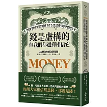 錢是虛構的，但我們都選擇相信它