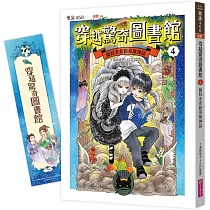 穿越驚奇圖書館4：面目全非的希臘神話(隨書附贈角色珍藏書籤)