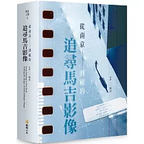 追尋馬吉影像：從南京到紐約