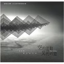空的流動 光的吟遊—曲德華雕塑創作展/ 藝術薪火相傳—2025臺中市美術家接力展
