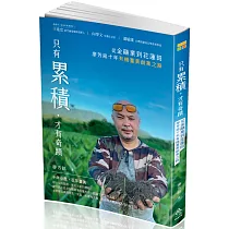 只有累積，才有奇蹟：從金融業到花蓮田，廖芳銘十年有機薑黃創業之路(一品)