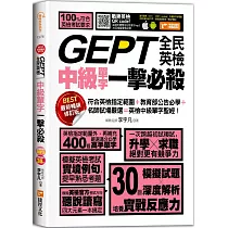 GEPT全民英檢中級單字一擊必殺(最新暢銷修訂版)