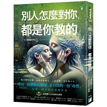 別人怎麼對你，都是你教的(2025暢銷經典版)